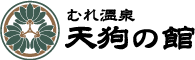 むれ温泉 天狗の館